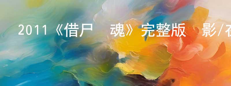 曹廣花發布2011《借尸還魂》完整版電影/在線觀看/百度云-美劇天堂